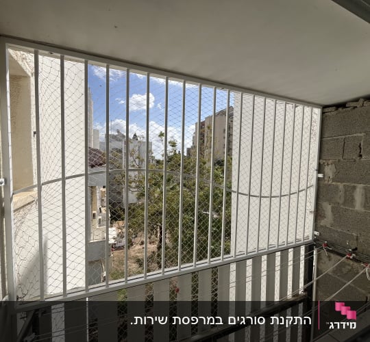 סורג מתכת מותקן במרפסת עם רשת בטיחות